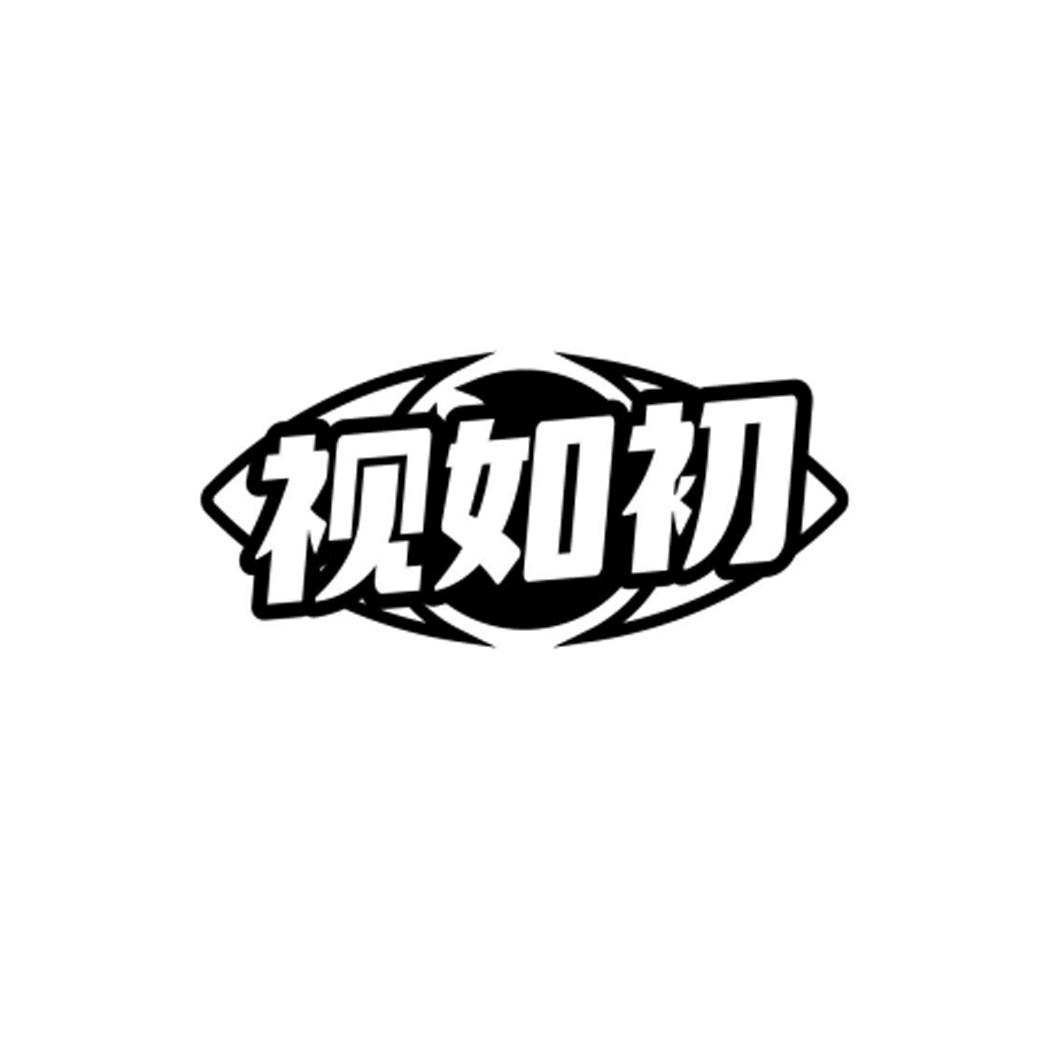 视如初