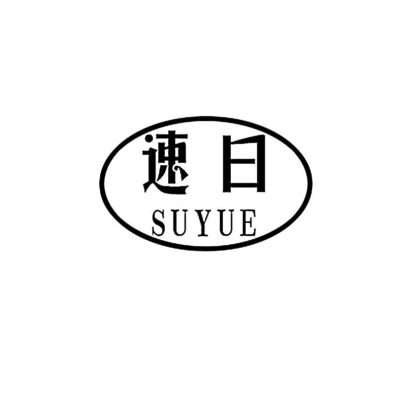 速曰