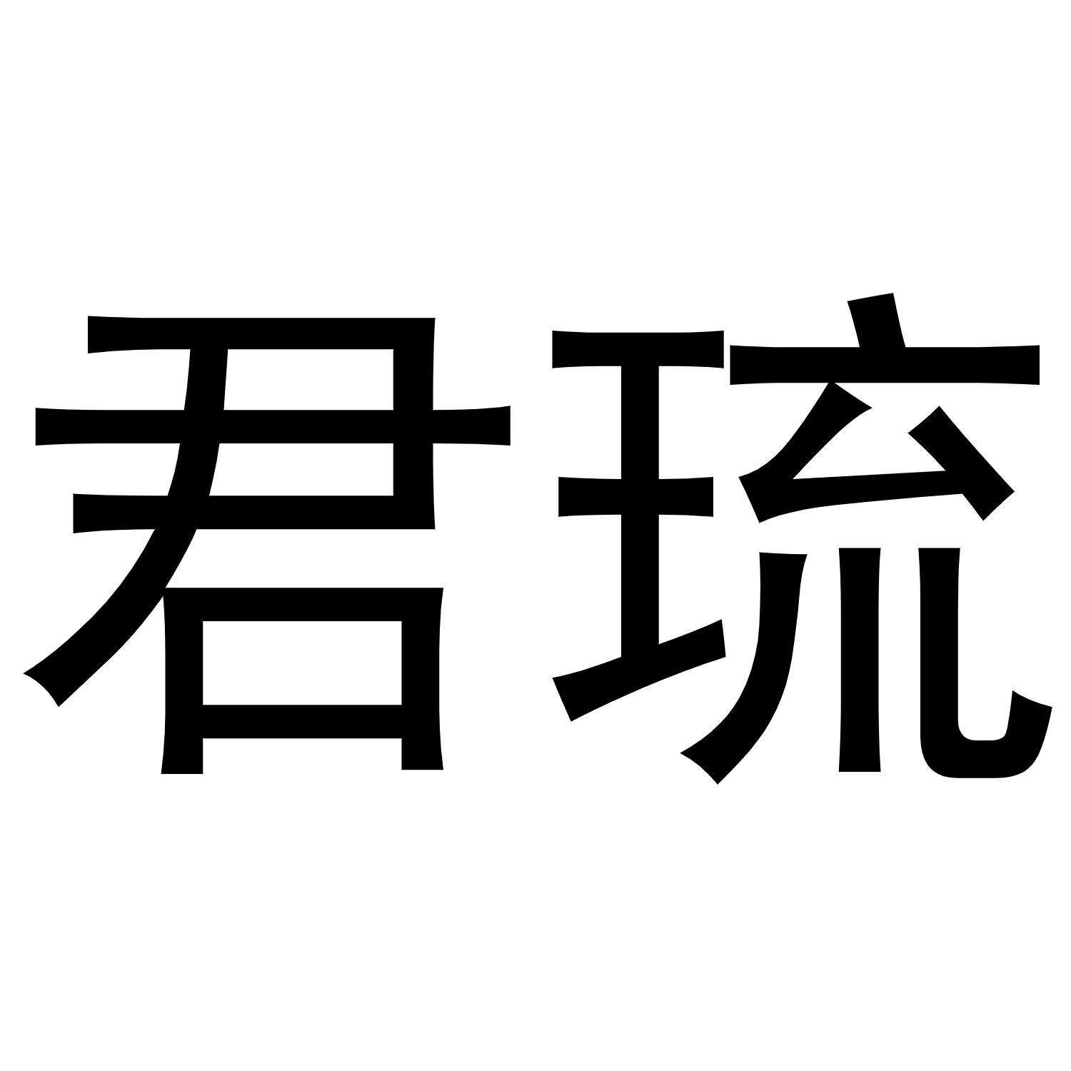 君琉
