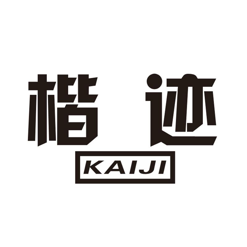 楷迹