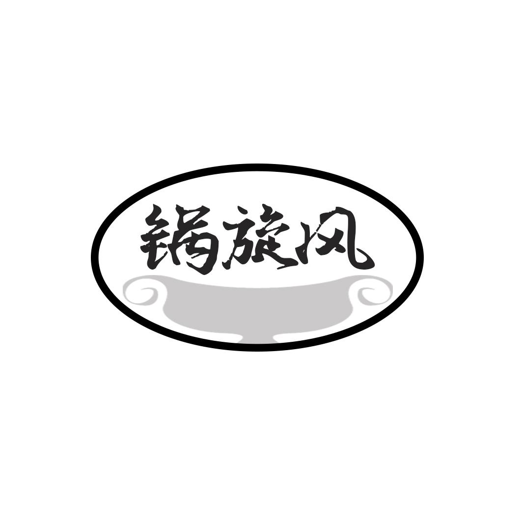 锅旋风