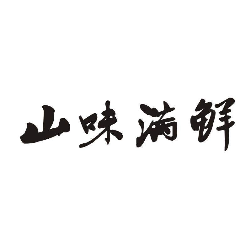 山味满鲜