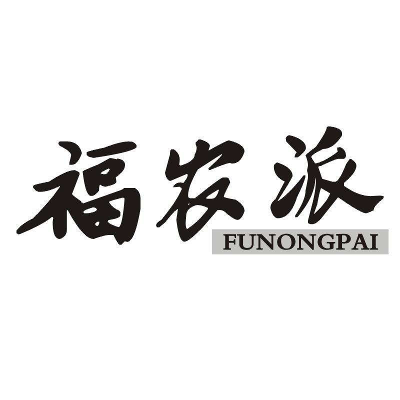 福农派