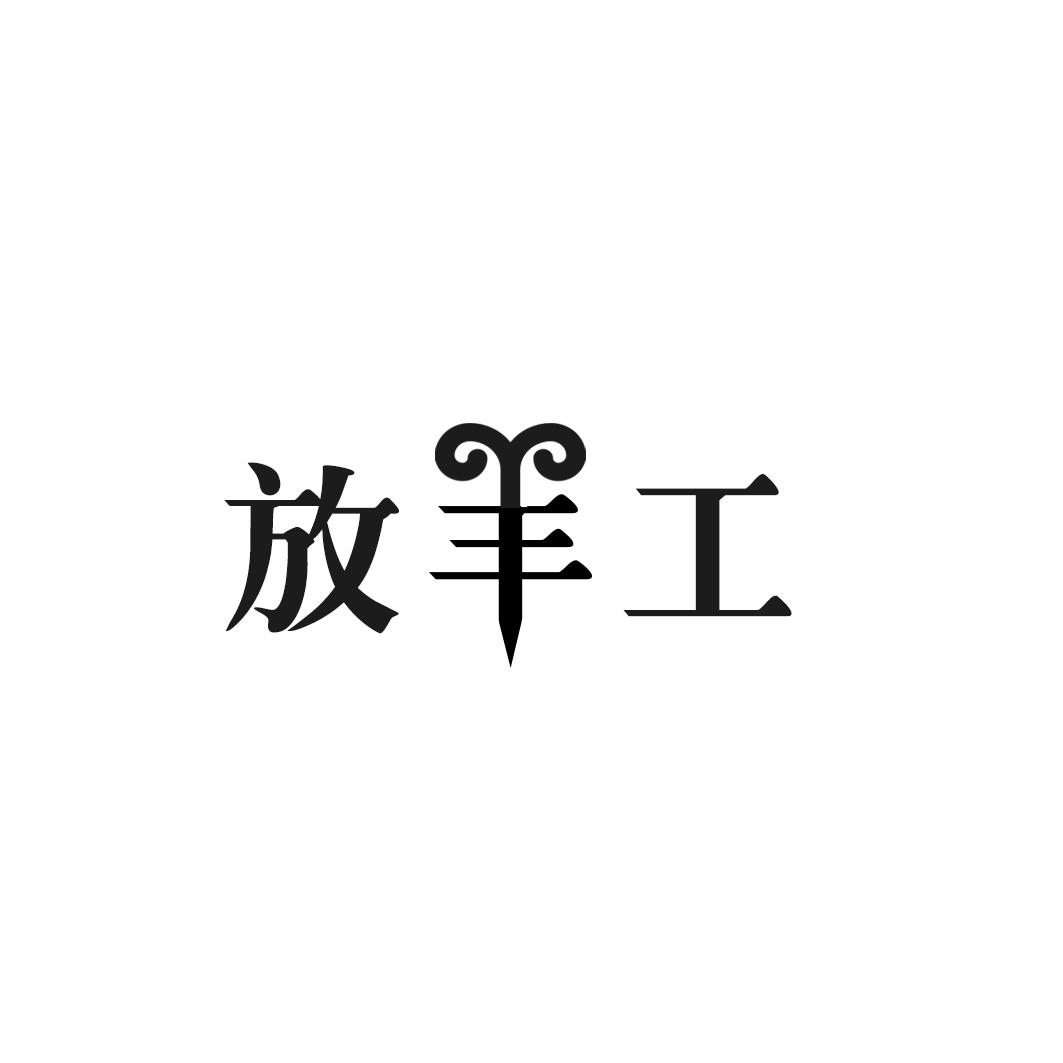 放羊工
