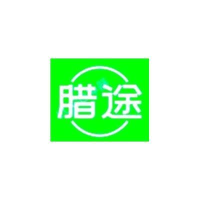 腊途