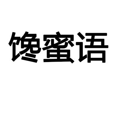 馋蜜语