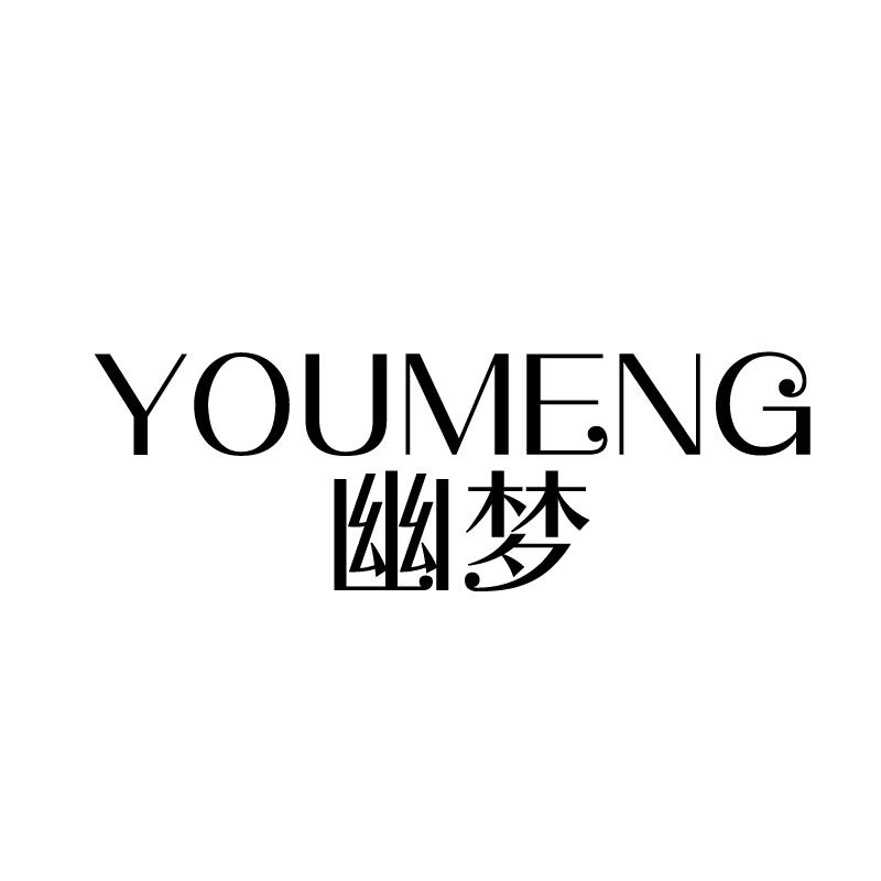 幽梦 