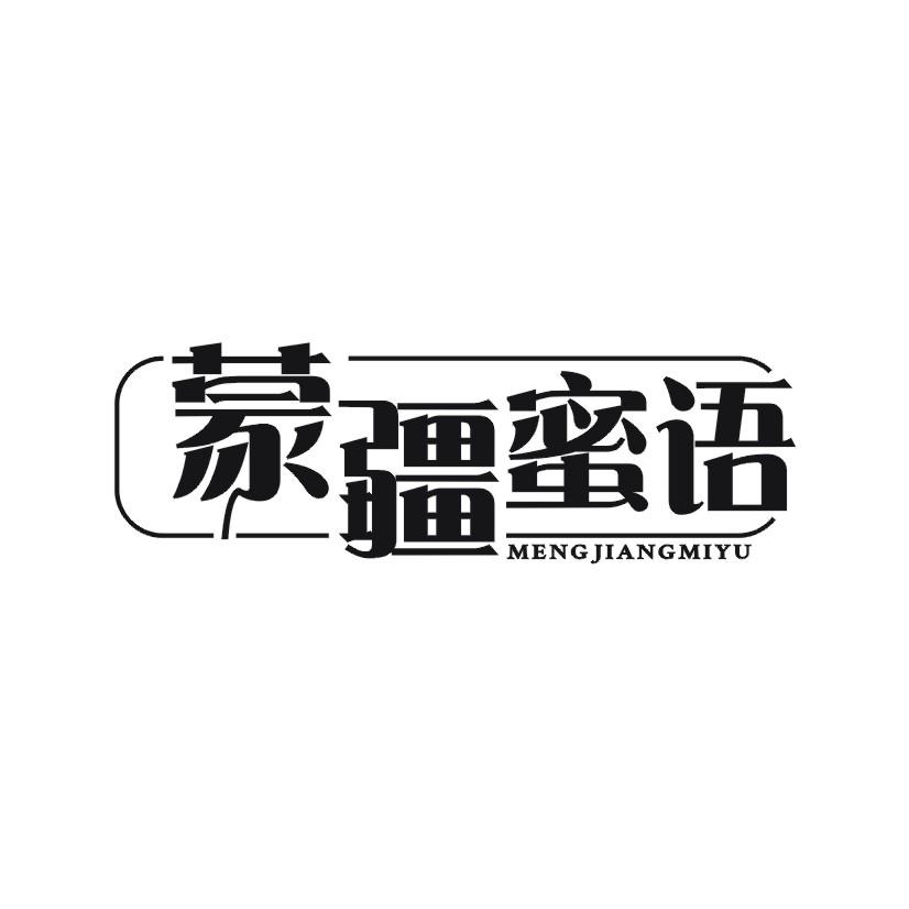 蒙疆蜜语