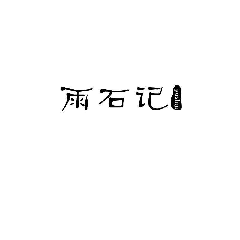 雨石记