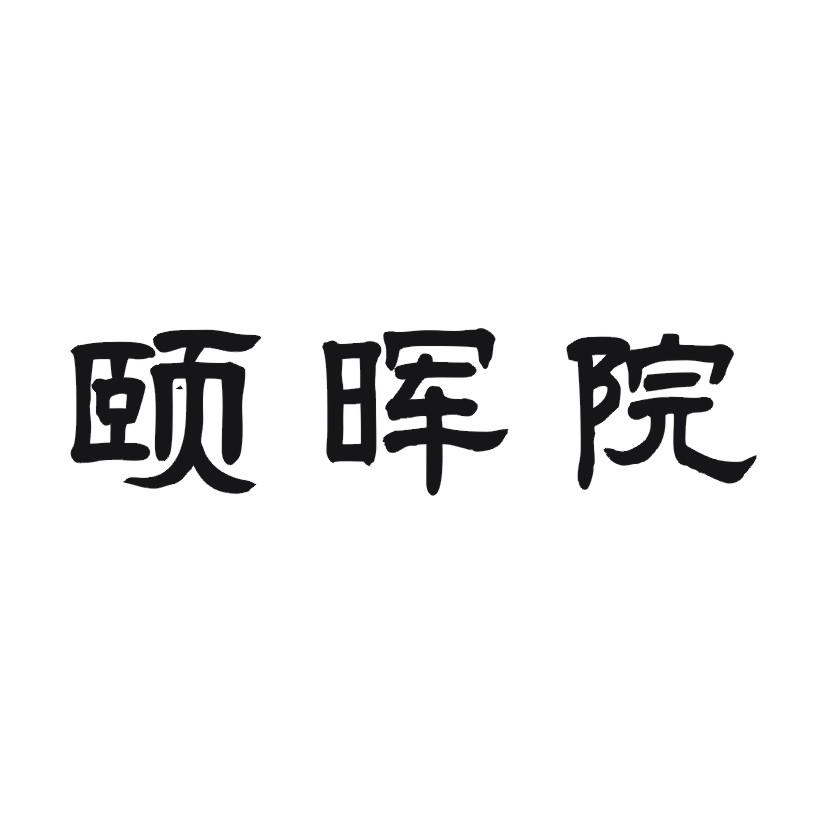 颐晖院