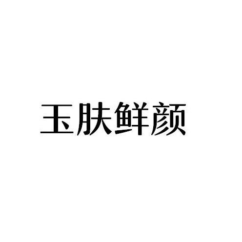 玉肤鲜颜