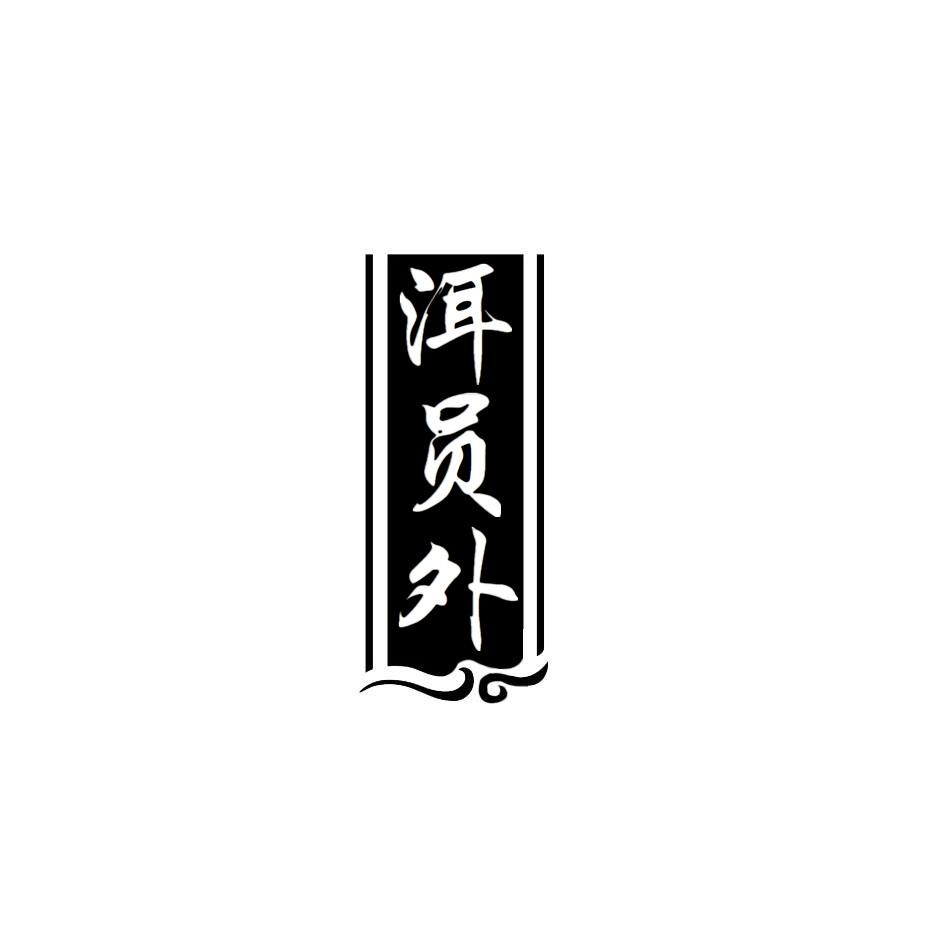 洱员外