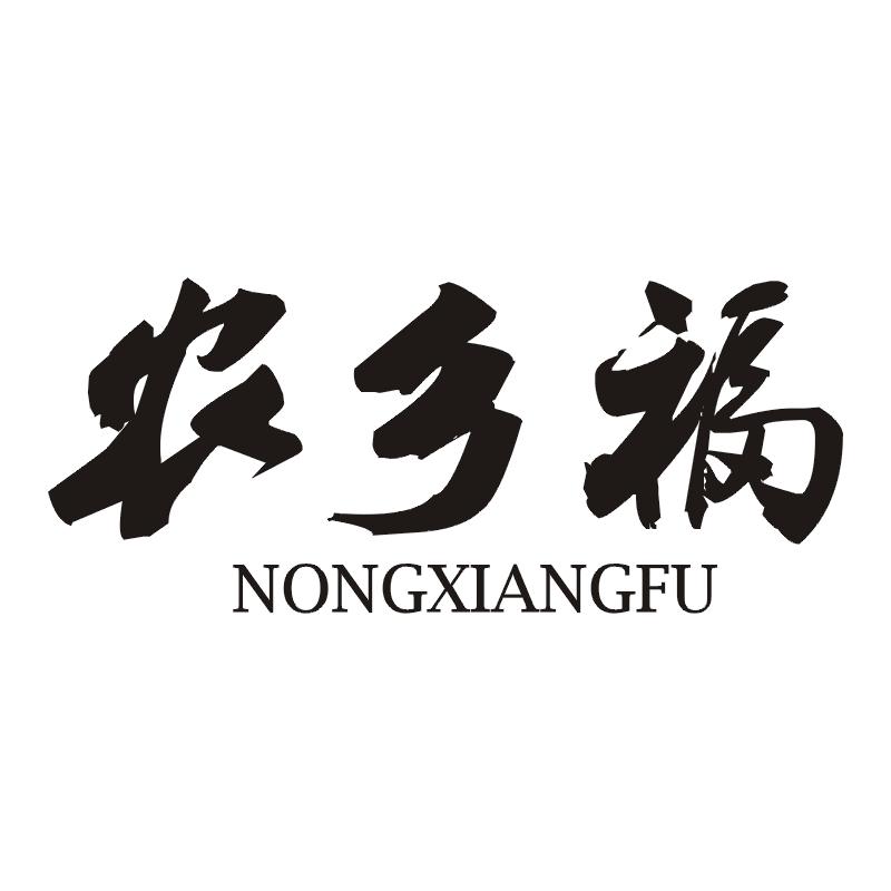 农乡福