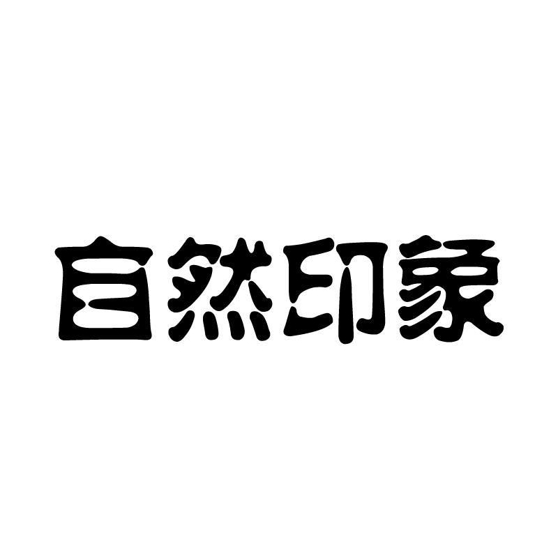 自然印象