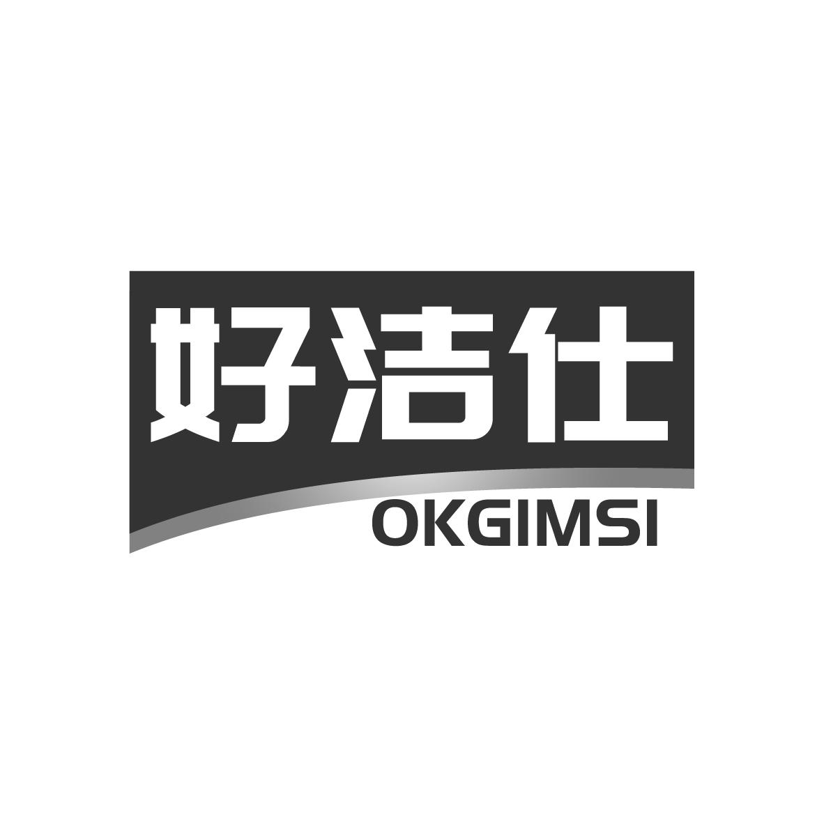 好洁仕
OKGIMSI