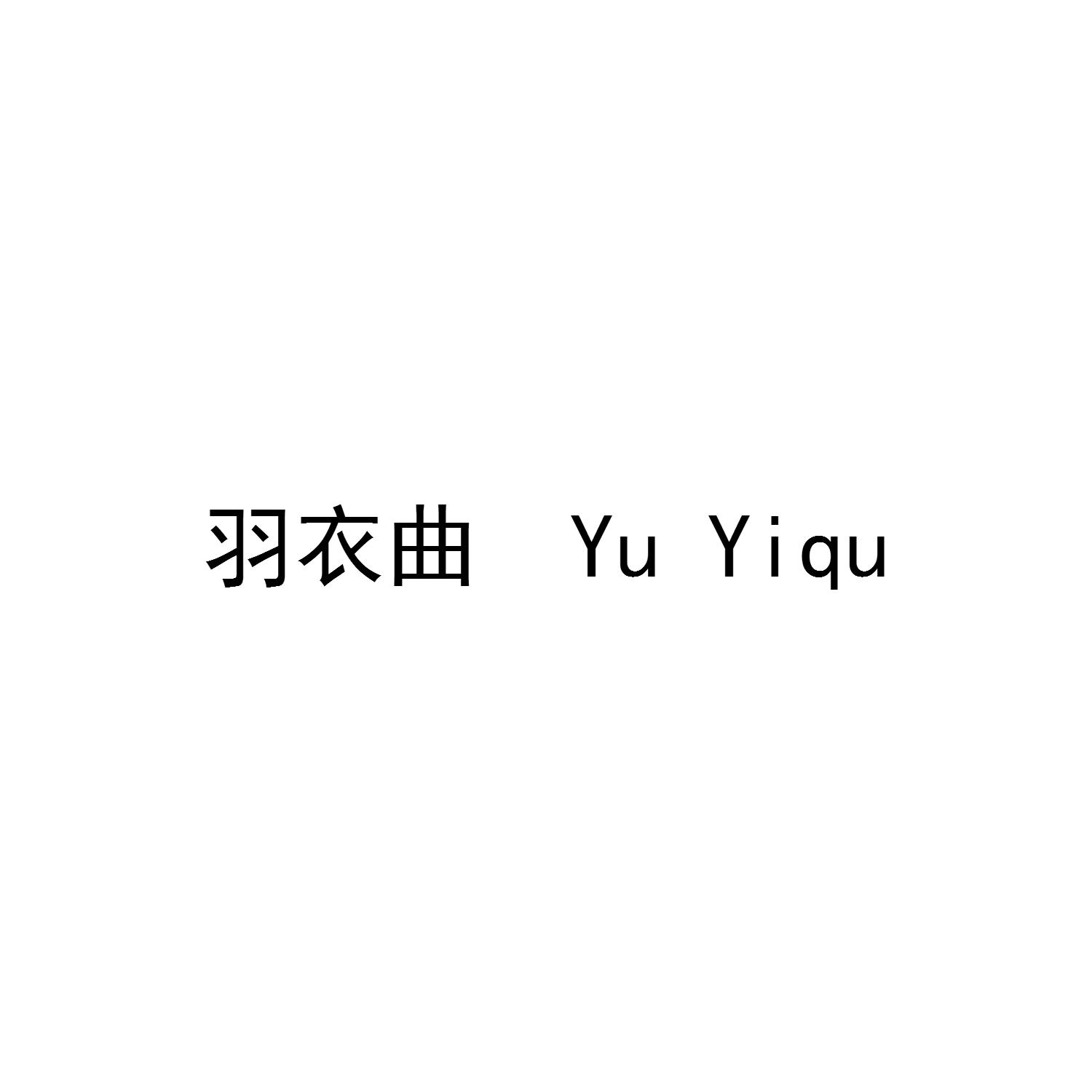 羽衣曲