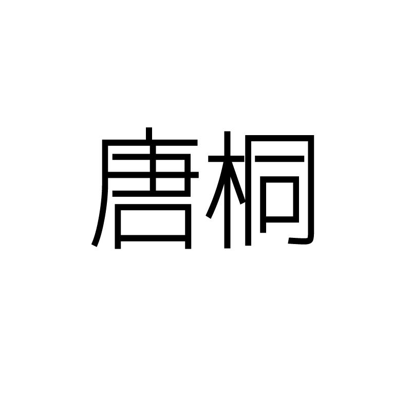 唐桐
