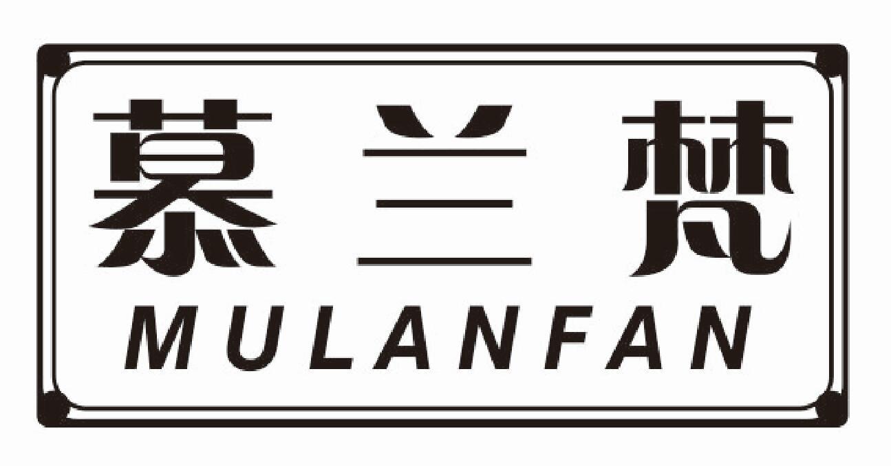 慕兰梵 MULANFAN