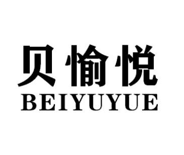 贝愉悦BEIYUYUE