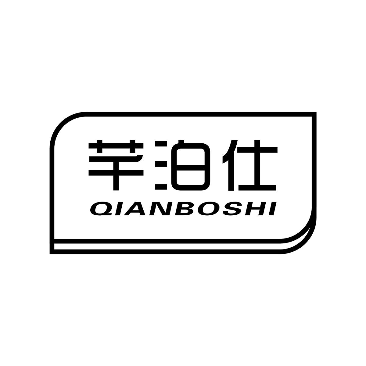 芊泊仕