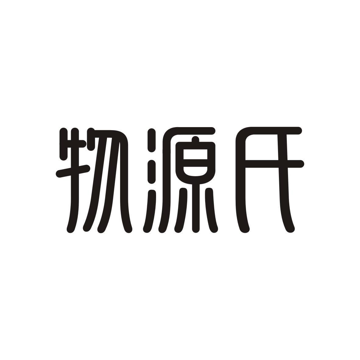 物源氏