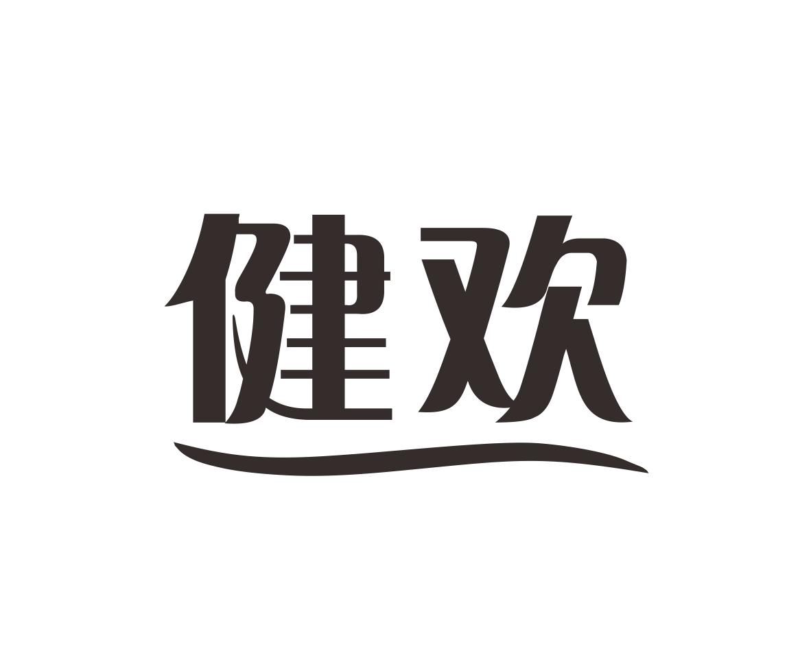 健欢