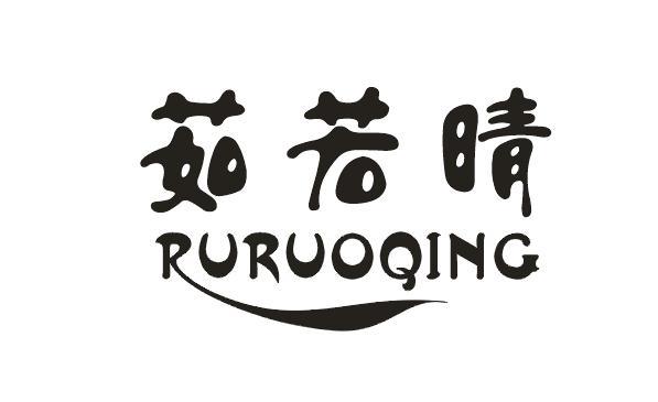 茹若晴