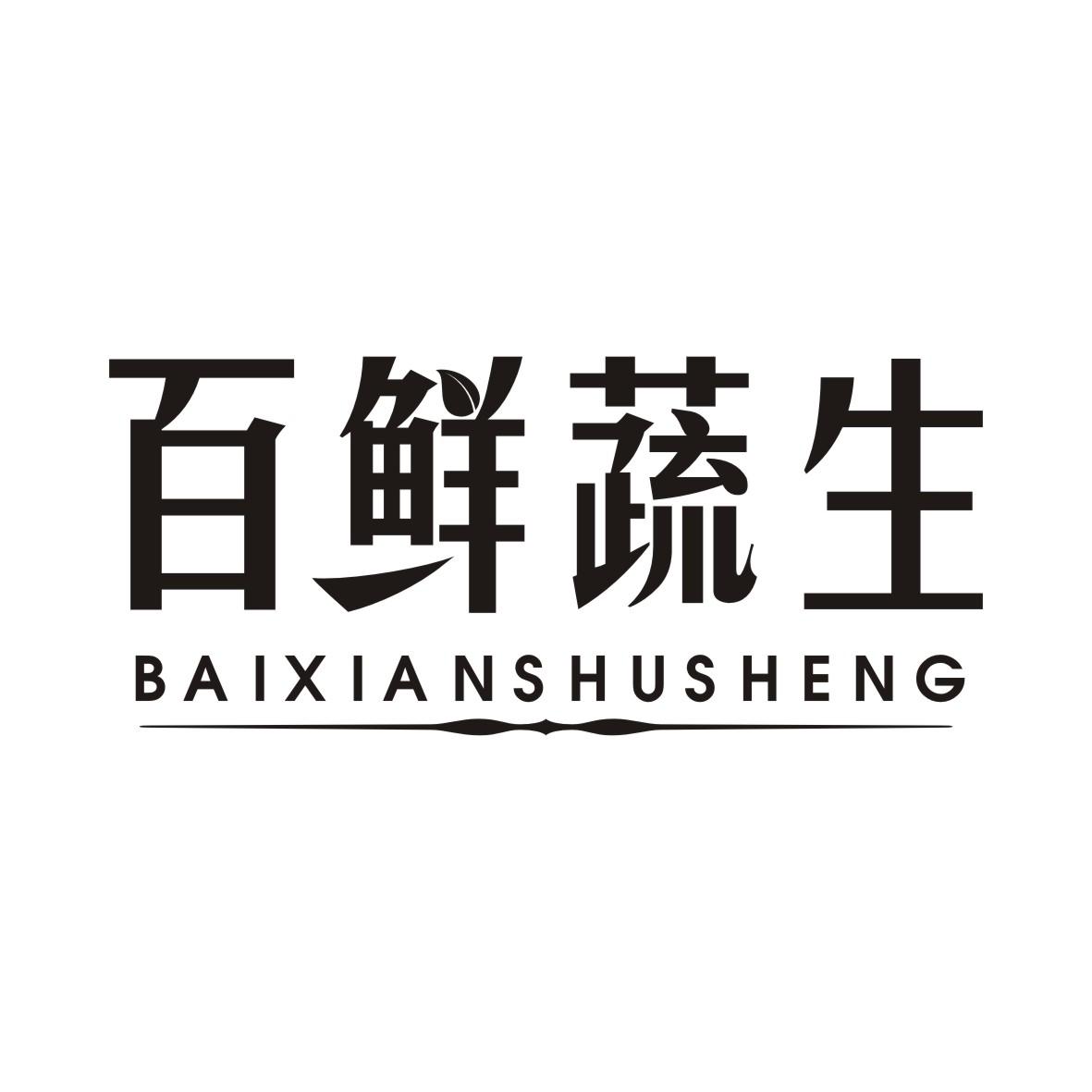 百鲜蔬生BAIXIANSHUSHENG