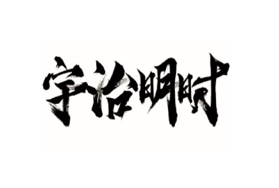 宇治明时