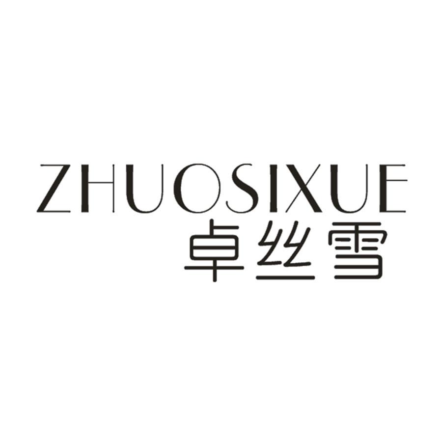 卓丝雪