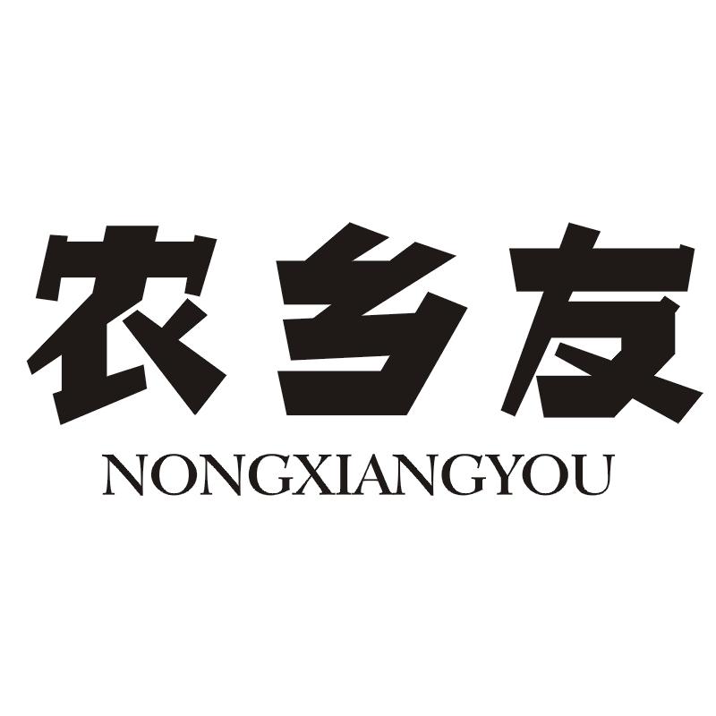 农乡友
