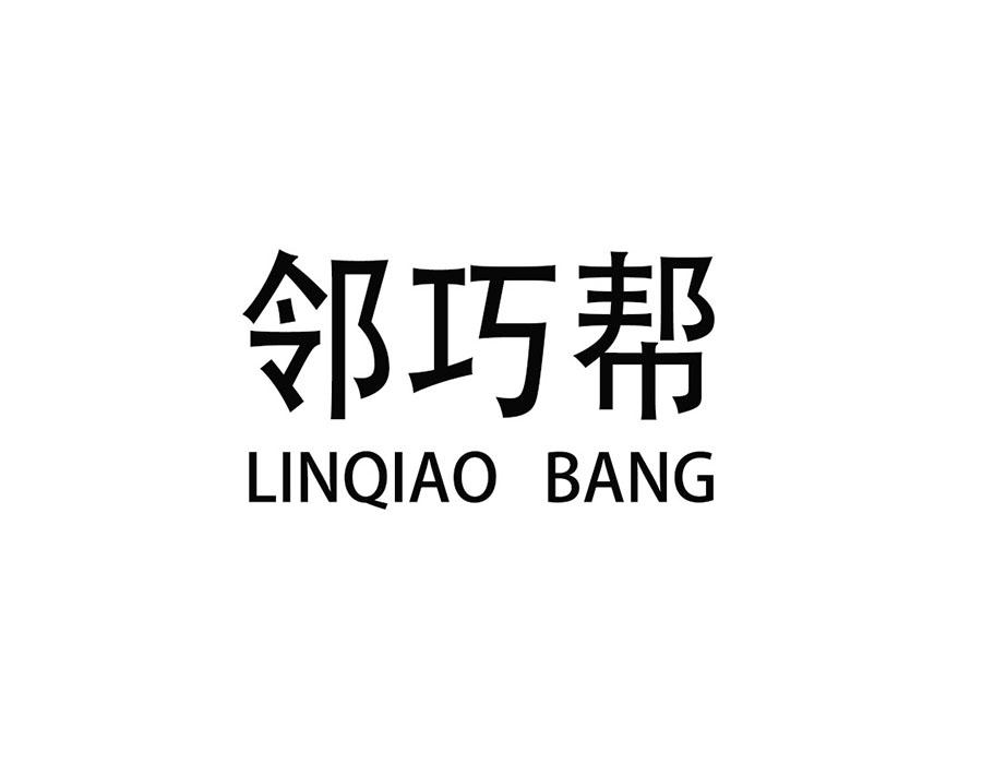 邻巧帮