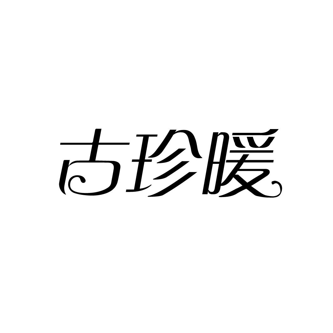 古珍暖