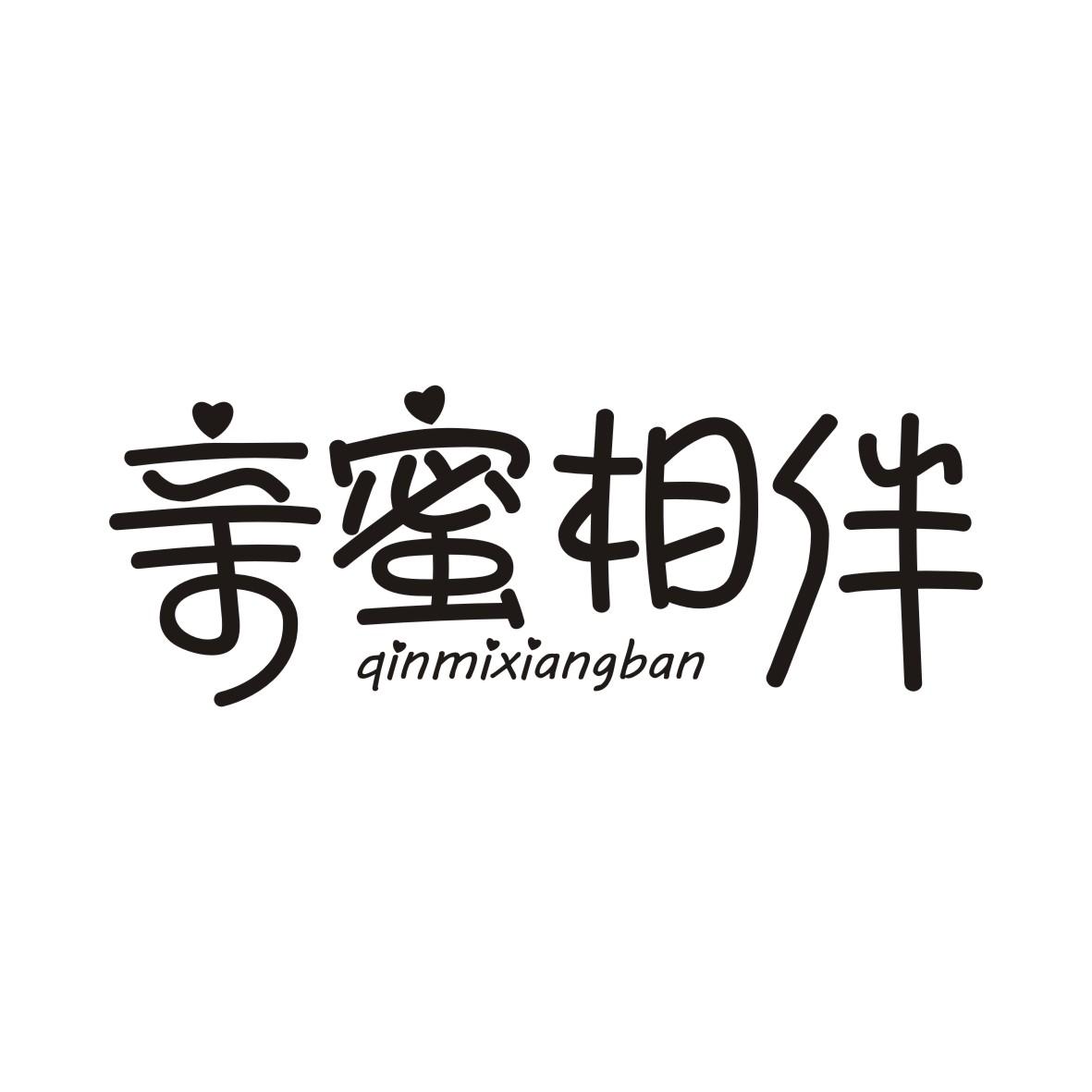 亲蜜相伴QINMIXIANGBAN