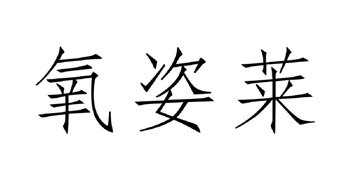 氧姿莱