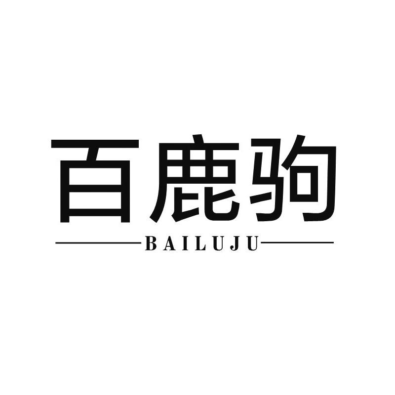 百鹿驹