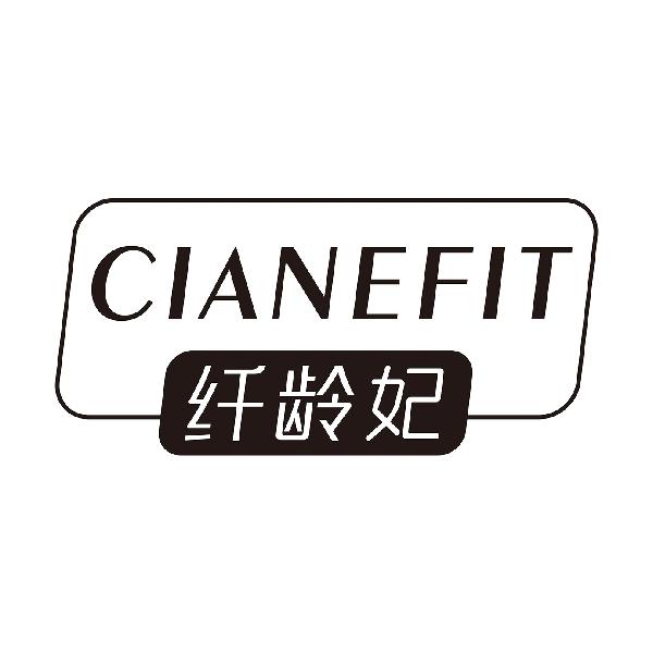 纤龄妃
CIANEFIT