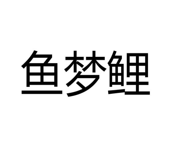 鱼梦鲤