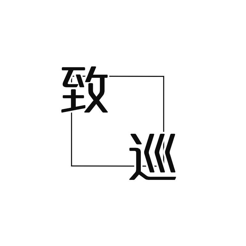 致巡