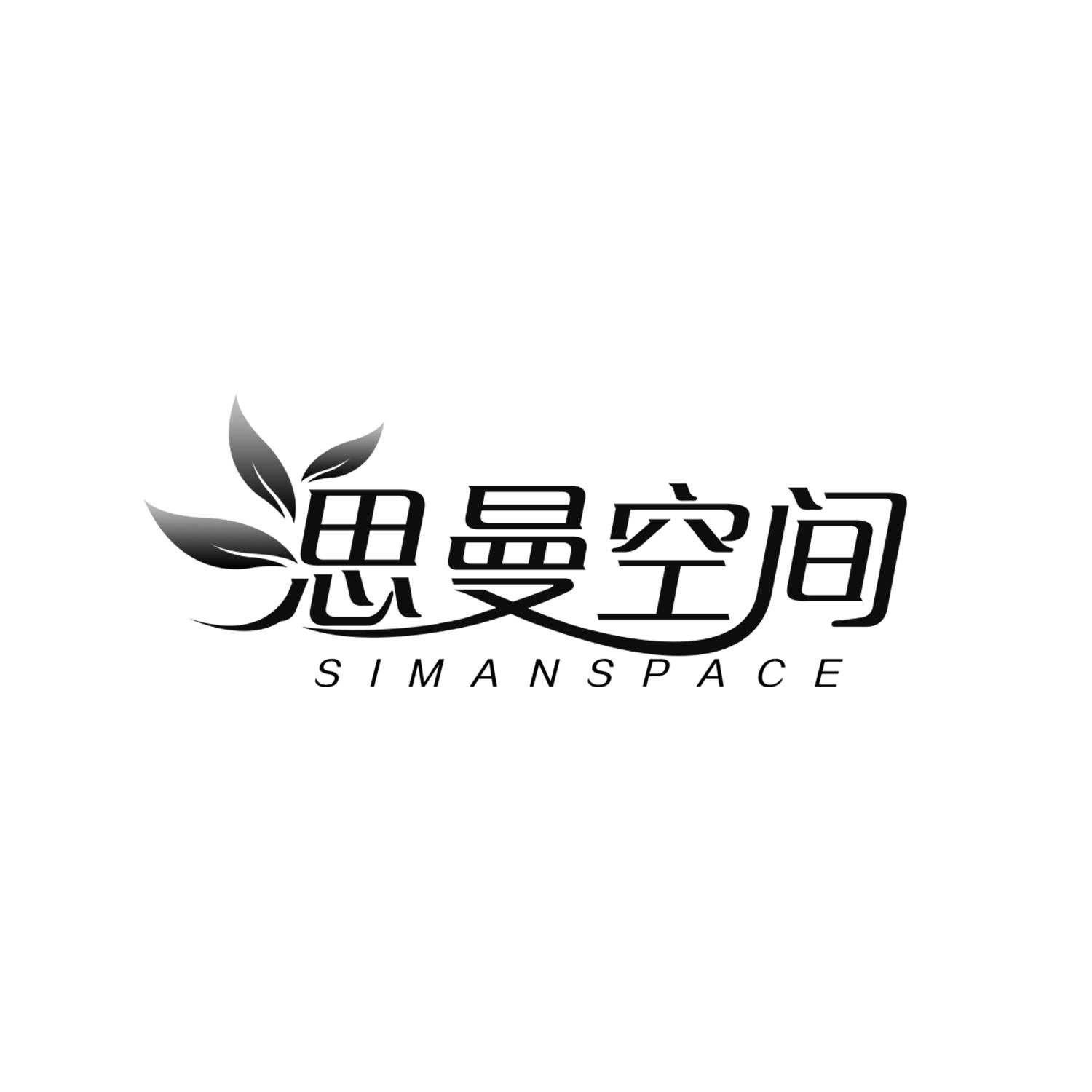 思曼空间
SIMANSPACE