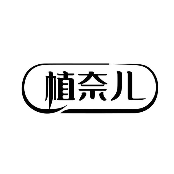 植奈儿