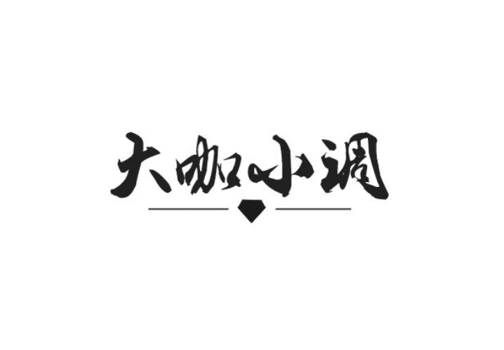 大咖小调