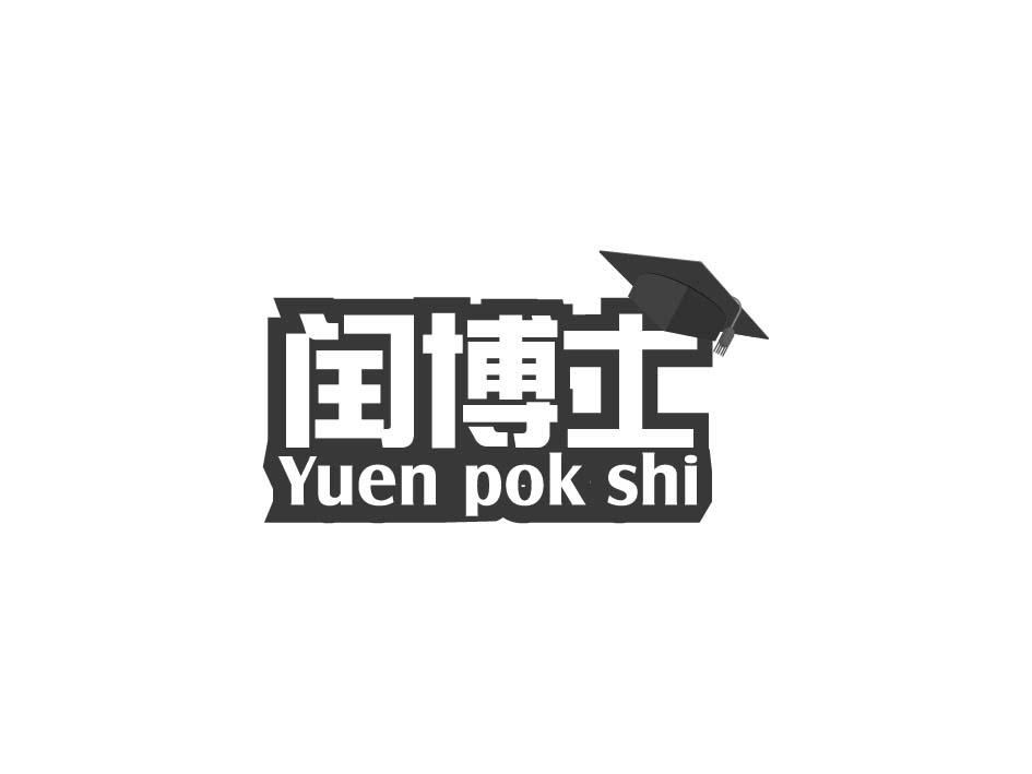 闰博士 YUEN POK SHI