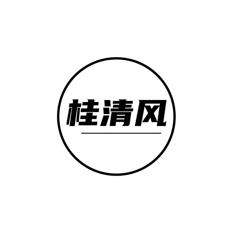 桂清风
