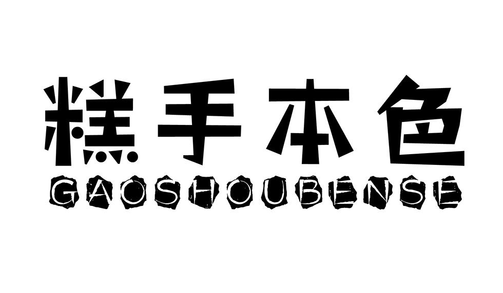 糕手本色