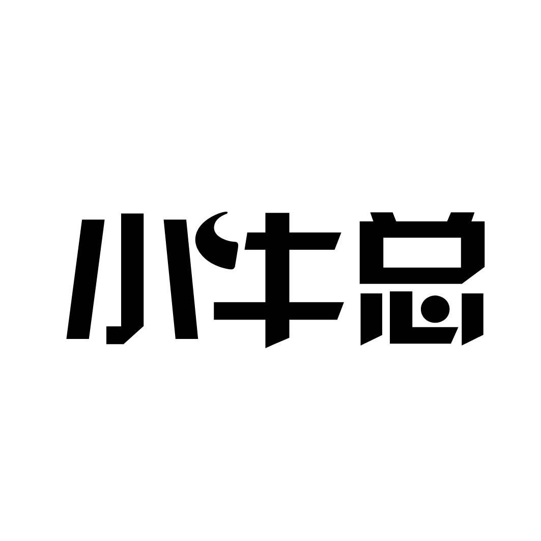 小牛总 