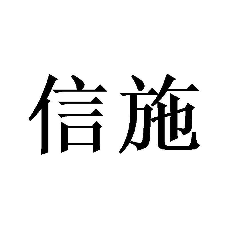 信施