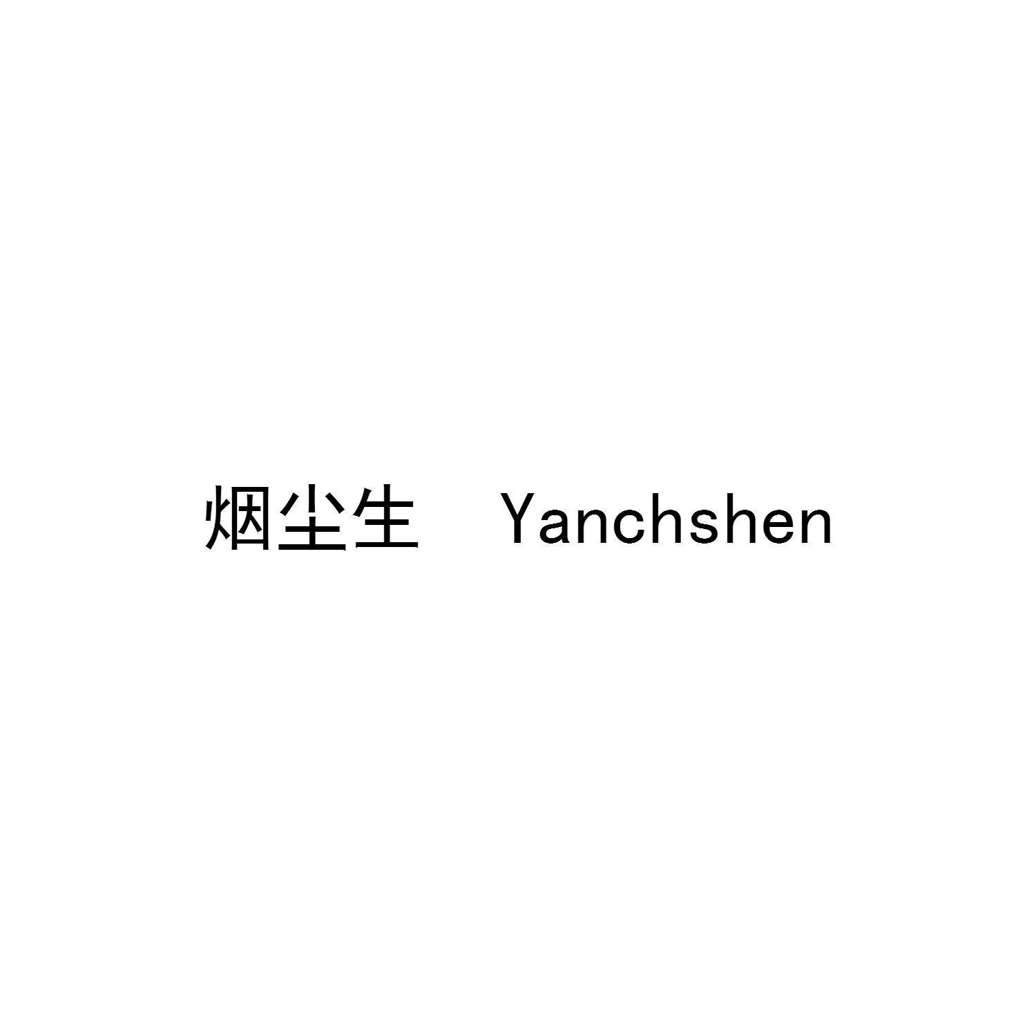 烟尘生 YANCHSHEN
