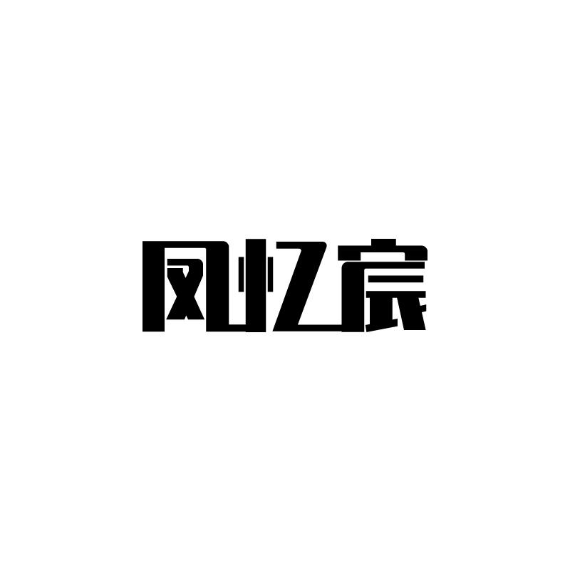 凤忆宸