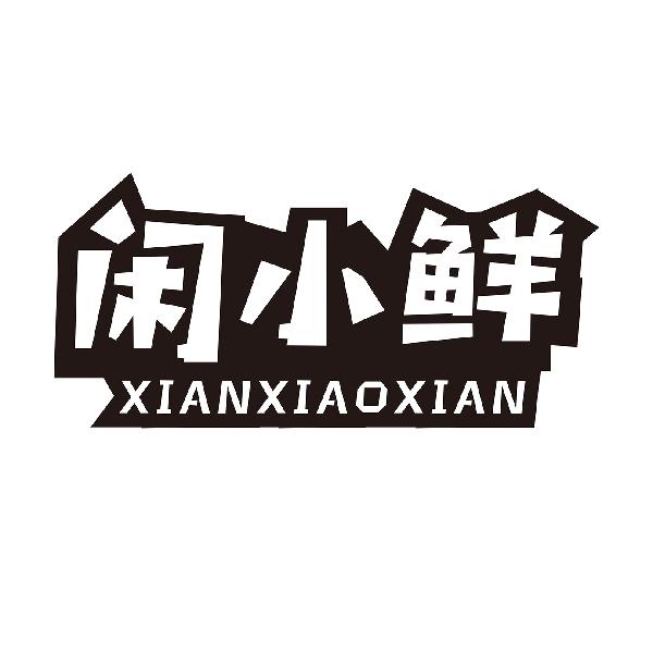 闲小鲜XIANXIAOXIAN